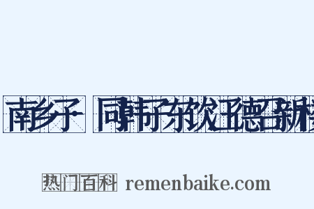 南乡子·同韩子东饮汪德召新楼是什么意思的图片